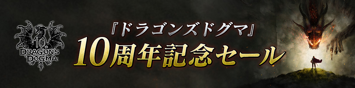 Nintendo Switch版『ドラゴンズドグマ』がセールを開催中。75%オフに5