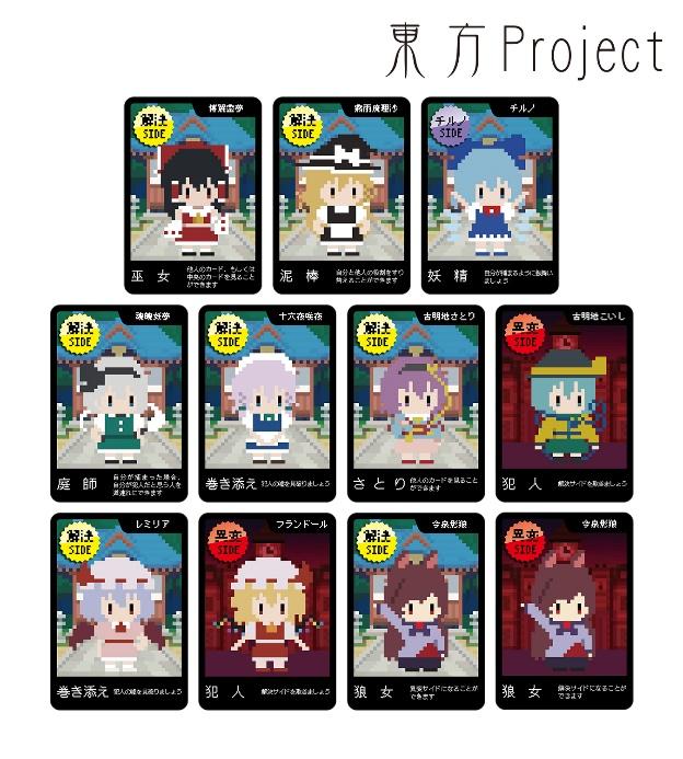 「東方Project」版『ワンナイト人狼』の予約受付開始1