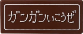 コマンドチョコプレート