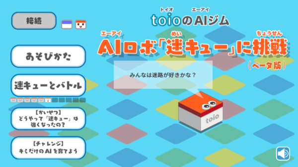 小学生から楽しむことができるSIEのロボットトイ「toio（トイオ）」新たにふたつのAIコンテンツが公開_002