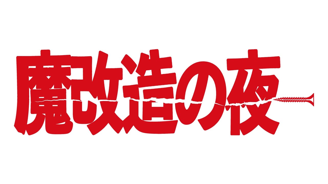 謎のエンタメ企業“Sニー”が技術開発エンタメ番組「魔改造の夜」に出場_002