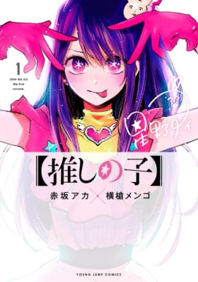 マンガ『【推しの子】』アニメ化が決定。アニメーション制作は動画工房が担当_001