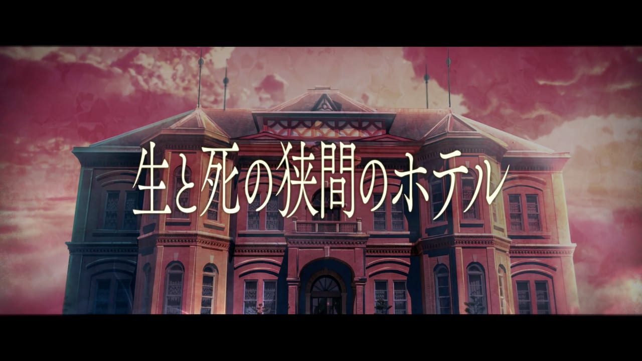 脱出アドベンチャーノベル『誰ソ彼ホテル』のリメイク版が配信決定_004