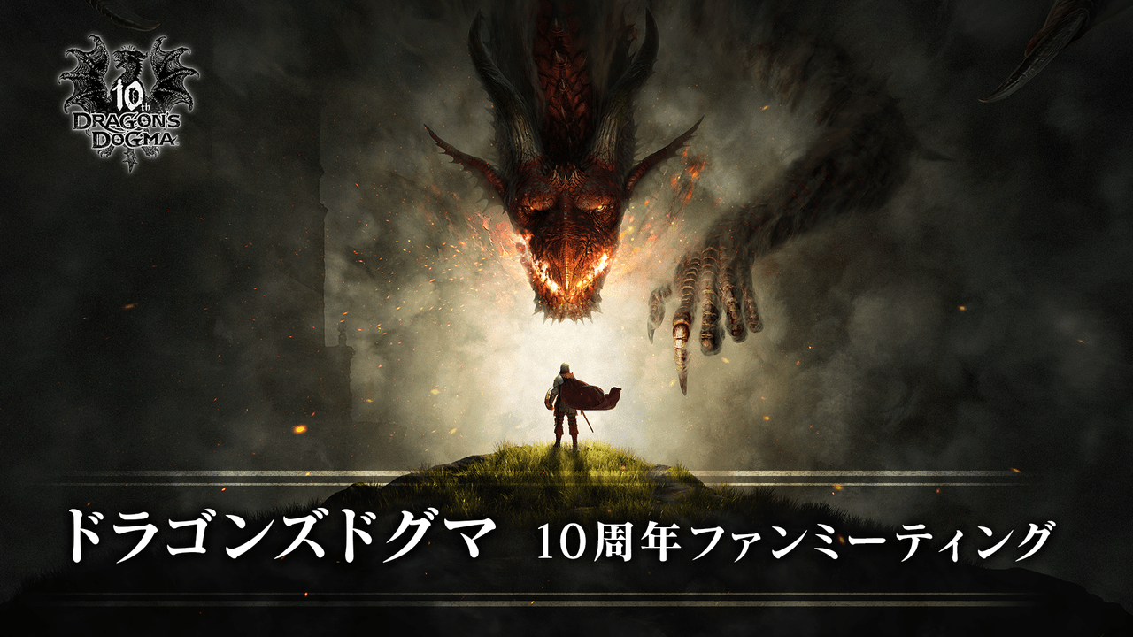 『ドラゴンズドグマ』特別映像が6月17日公開。10周年記念9