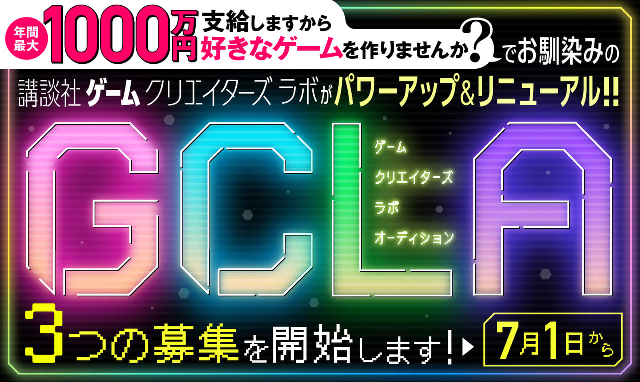 講談社のゲームクリエイター支援プロジェクトが7月1日からリニューアル1