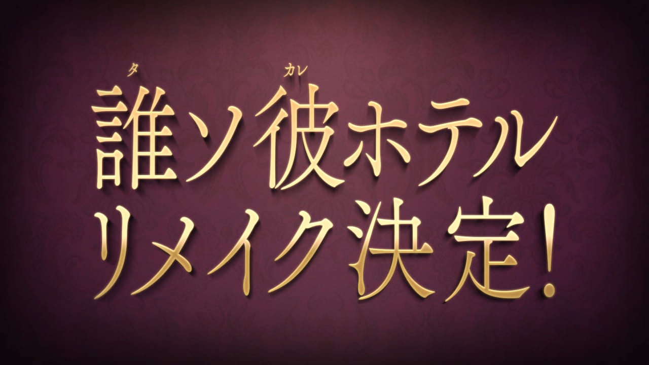 脱出アドベンチャーノベル『誰ソ彼ホテル』のリメイク版が配信決定_002