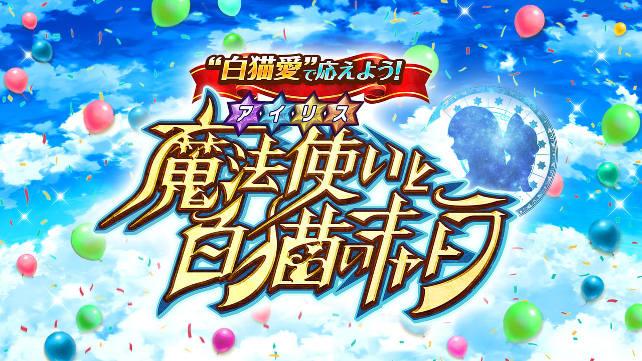 『白猫プロジェクト』8周年直前生放送の公式レポートで新情報盛りだくさん_015