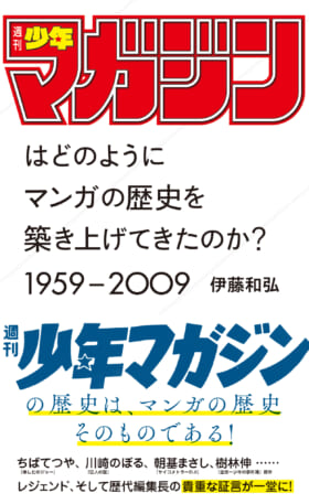 『「週刊少年マガジン」はどのようにマンガの歴史を築き上げてきたのか？ 1959─2009』が発売へ_001