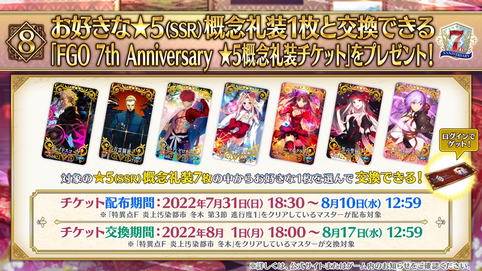 『FGO』7周年で“カレスコ”含む★5礼装の交換チケットを配布_003