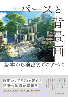 建築やゲーム業界のスペシャリストが「リアリティのある背景」を解説した書籍『パースと背景画 基本から演出までのすべて』が発売へ_001