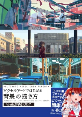 『ピクセルアートではじめる背景の描き方』の電子書籍版が発売開始_001