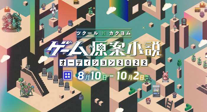 「ツクール」と「カクヨム」のコラボコンテストが8月10日から募集開始