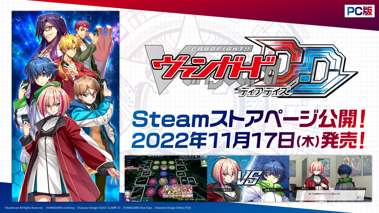 『カードファイト!! ヴァンガード ディアデイズ』Steamストアページが公開3