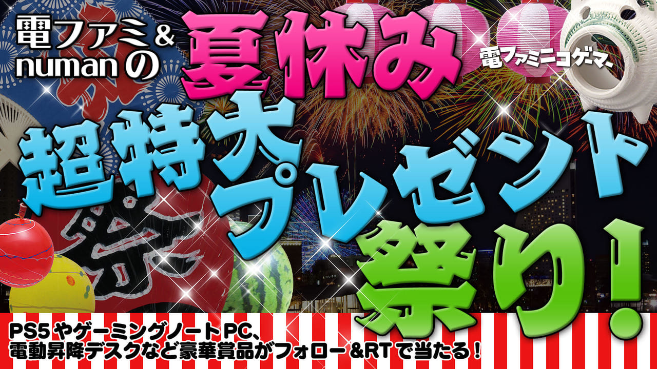 総勢100点以上】電ファミ＆numanの夏休み超特大プレゼント祭り！PS5、Nintendo  Switch、ゲーミングノートPCなど豪華賞品がフォロー&RTで当たる！