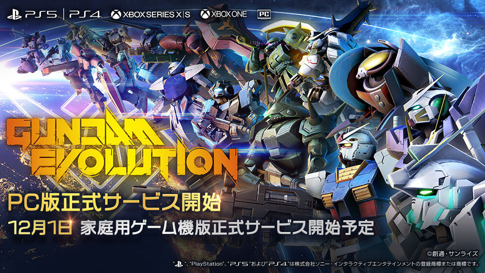 『ガンダムエボリューション』PC版が正式サービス開始2