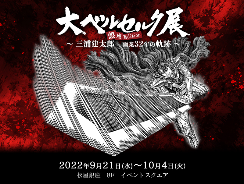 アニメ『ベルセルク 黄金時代篇 MEMORIAL EDITION』10月1日から放送決定。“夢のかがり火”など新規カットを収録、開催中の「大ベルセルク展」にあわせてアニメ原画も展示_007