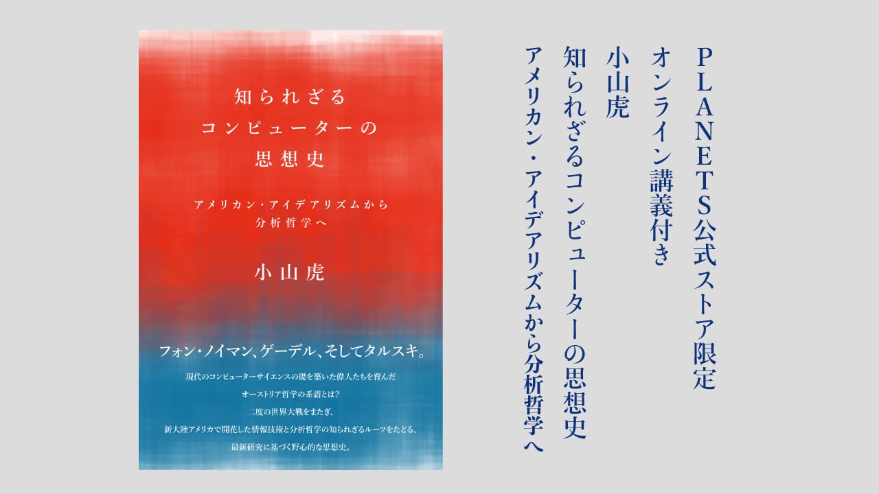 『知られざるコンピューターの思想史　アメリカン・アイデアリズムから分析哲学へ』