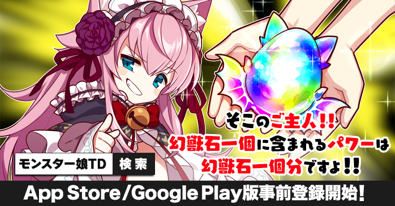 iOS／Android版『モンスター娘TD』事前登録スタート_006