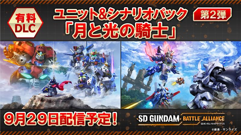 『SDガンダム バトルアライアンス』追加コンテンツ第2弾で「騎士スペリオルドラゴン」や「ムーンガンダム」が登場_013