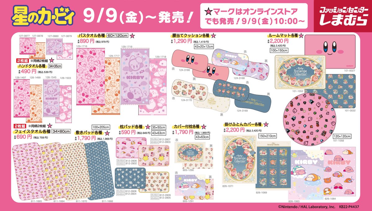 『星のカービィ』ぬいぐるみなどのグッズが9月9日からしまむらで販売開始1