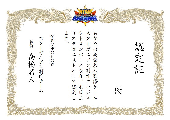 高橋名人が監修する新作『スターガニアン』制作決定5