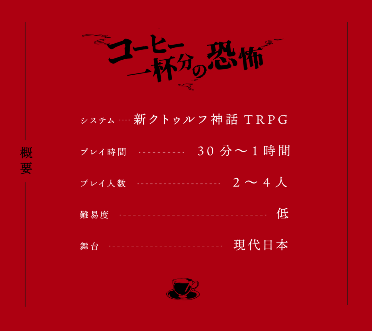 「クトゥルフ神話TRPG」の『コーヒー一杯分の恐怖』が無料公開1