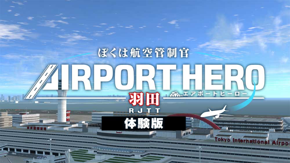 日本最大の空港を思うままに動かせる航空管制シミュレーションパズル『ぼくは航空管制官 エアポートヒーロー 羽田』が発売_006