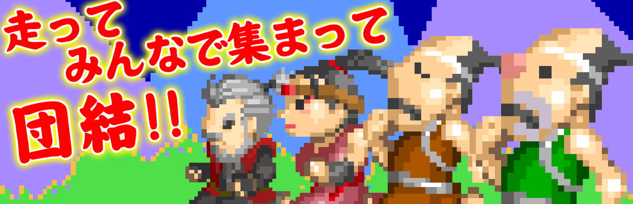 『いっき団結』クローズドベータテストが10月7日から開催決定3