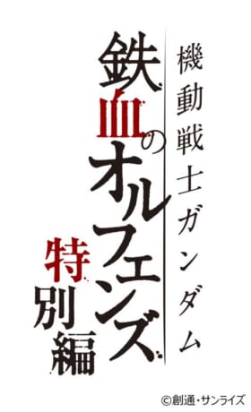 『機動戦士ガンダム 鉄血のオルフェンズG』のアプリストア事前登録がスタート_012