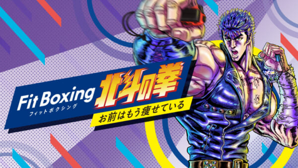 『フィットボクシング 北斗の拳』にラオウ参戦決定_002