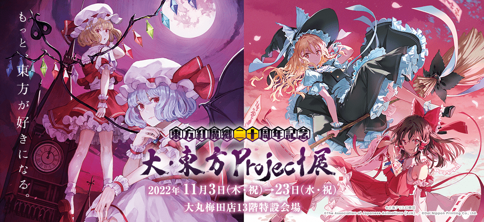 「大・東方Project展」が大阪・大丸梅田店にて11月3日より開幕3