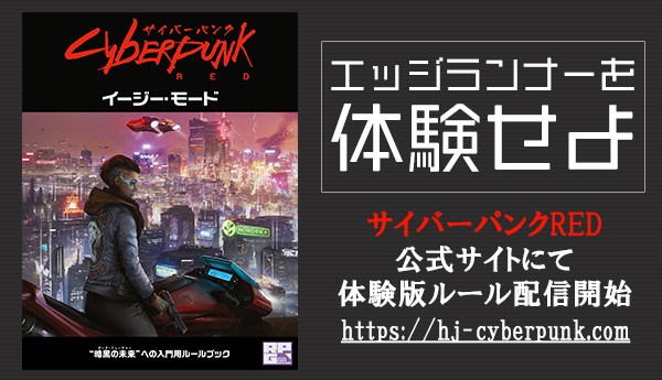 TRPG『サイバーパンクRED』の入門ルールとシナリオのセットがPDFで無料公開