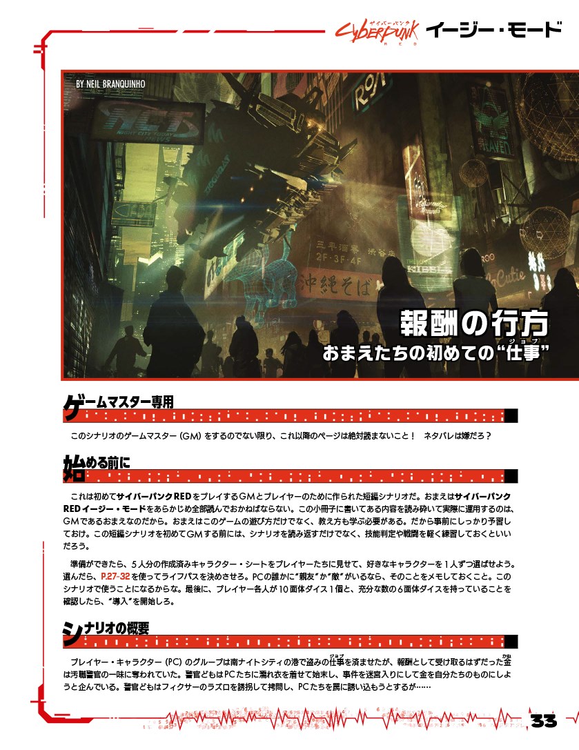 TRPG『サイバーパンクRED』の入門ルールとシナリオのセットがPDFで無料公開