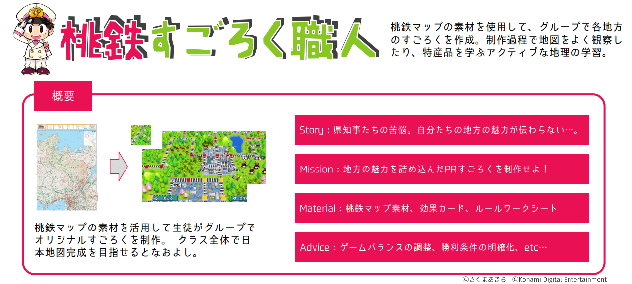 『桃鉄』の教材が全国の小学校へ無償提供スタート3