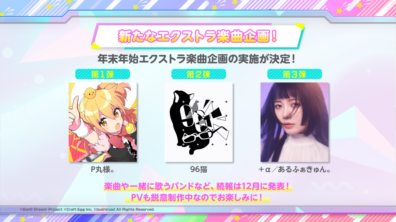 『バンドリ！ ガールズバンドパーティ！』「P丸様。」「96 猫」「+α/あるふぁきゅん。」とのコラボが決定1