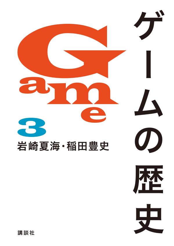 書籍「ゲームの歴史」が11月14日に発売決定