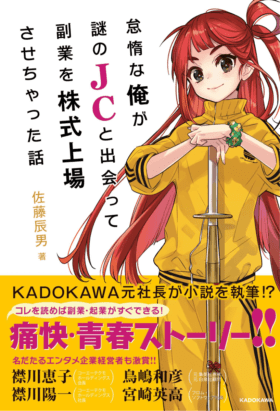 『怠惰な俺が謎のJCと出会って副業を株式上場させちゃった話』12月21日発売_001