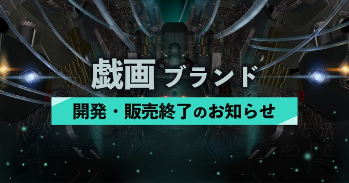 戯画」が2023年3月31日もって終了へ。各ゲームソフトの販売も同日に終了