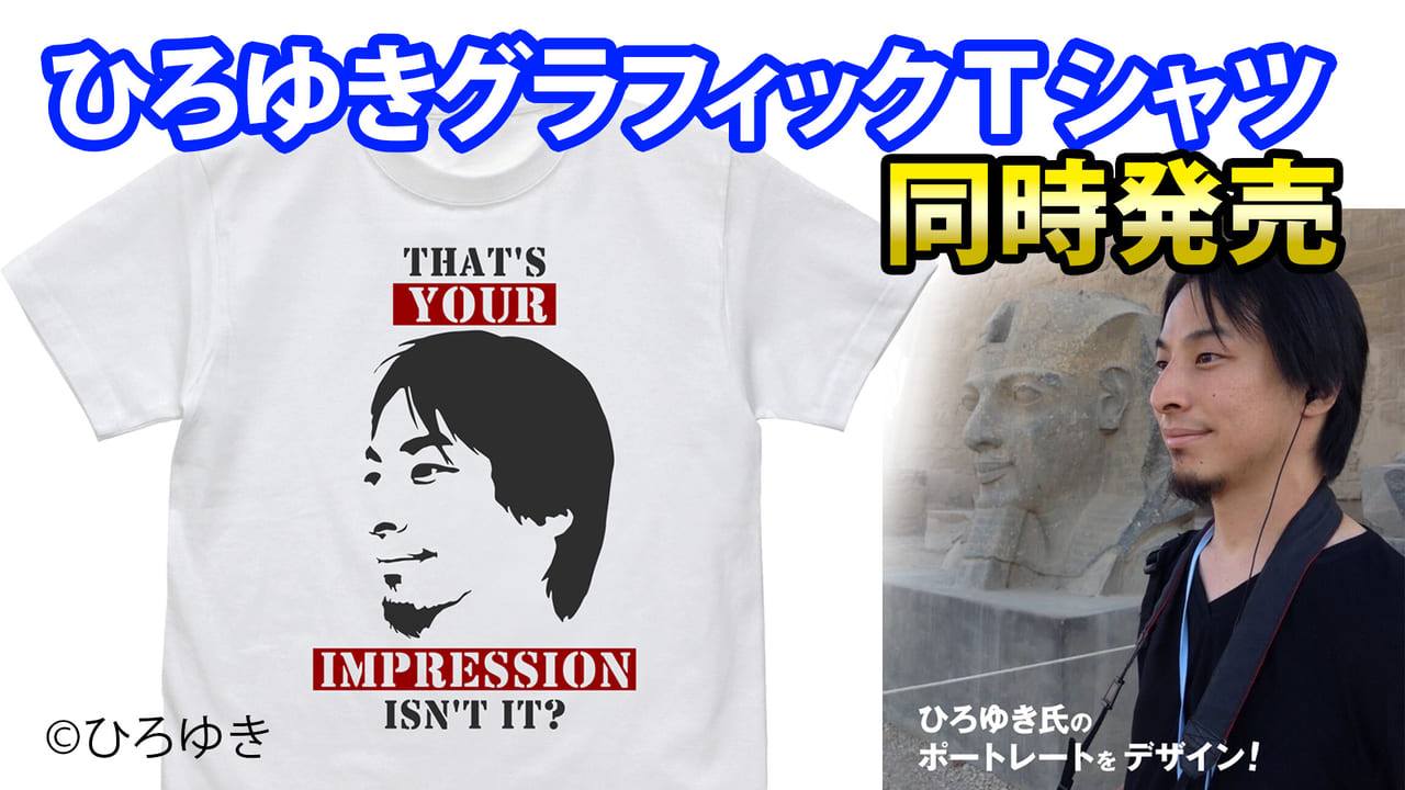 “ひろゆき”こと西村博之氏による直筆名言Tシャツと横顔グラフィックTシャツが発売決定_005