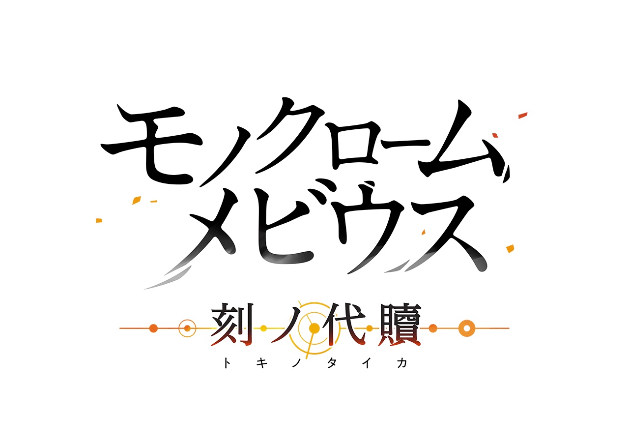 『モノクロームメビウス 刻ノ代贖』第3章の途中まで遊べるPS5／PS4向けの体験版が11月2日19時から無料で配信決定_013