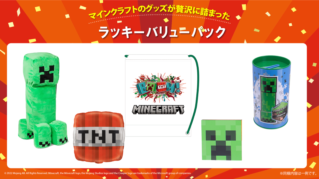 『マインクラフト』福袋・福箱が12月15日から順次発売開始14