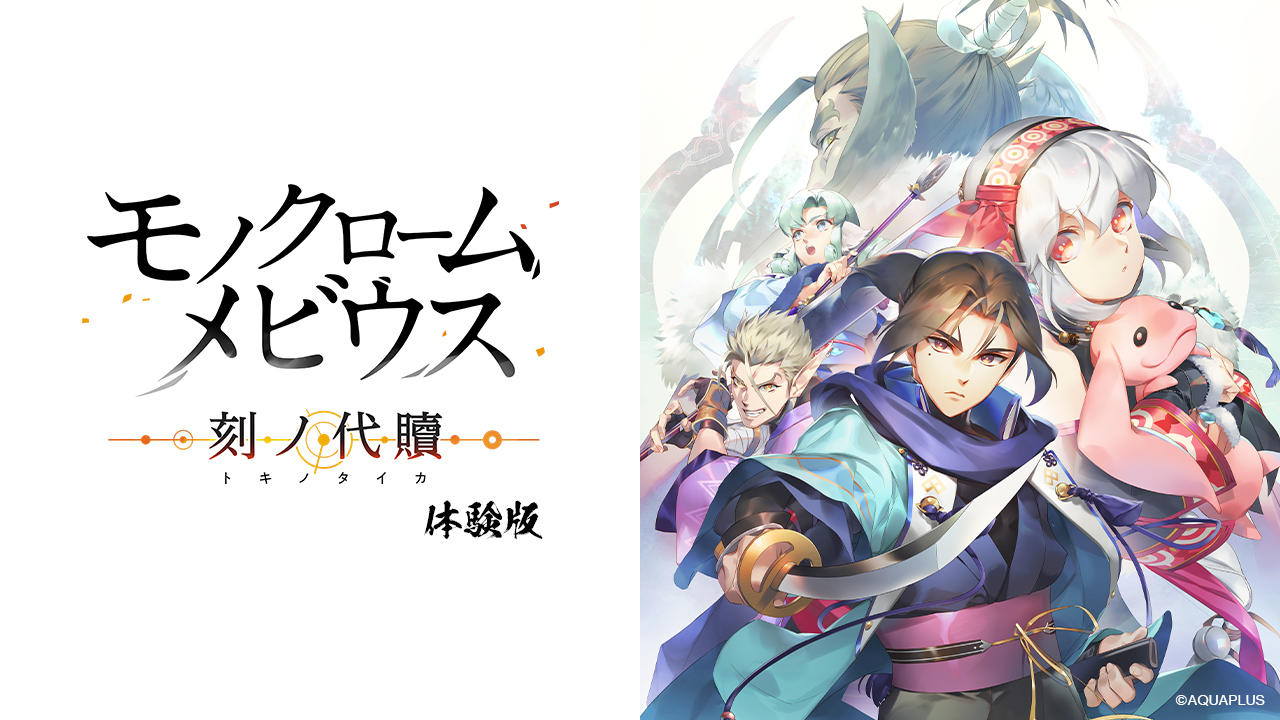 『モノクロームメビウス 刻ノ代贖』第3章の途中まで遊べるPS5／PS4向けの体験版が11月2日19時から無料で配信決定_003