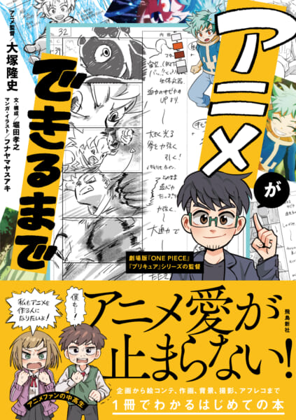 大塚隆史氏が「アニメはどうやって作られているのか？」を紹介する書籍『アニメができるまで』発売開始_001