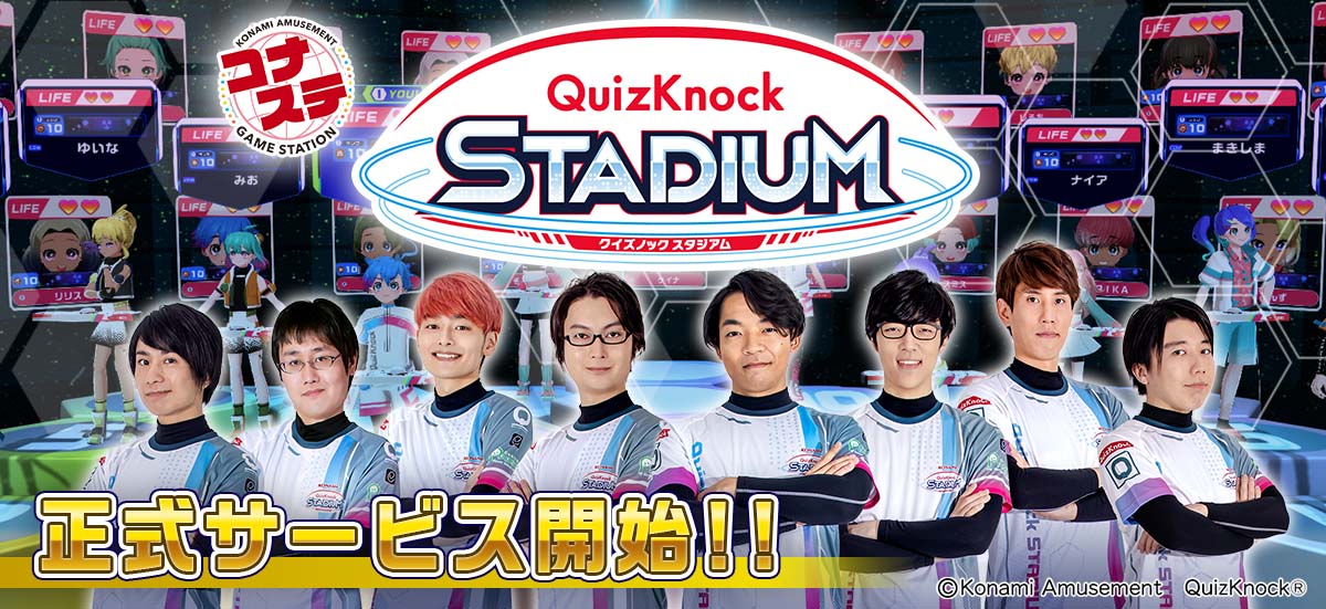 最大99人で楽しめる早押しクイズゲーム『QuizKnock STADIUM』のコナステ版が稼働開始_003