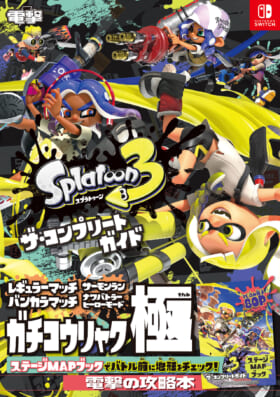 『スプラトゥーン3』の完全攻略本「スプラトゥーン3 ザ・コンプリートガイド」が12月22日に発売決定_001