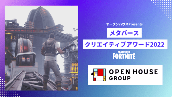 「オープンハウスpresentsメタバースクリエイティブアワードfeaturing Fortnite」が開催決定_001