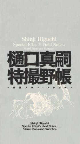 『シン・ウルトラマン』樋口真嗣氏のアイデアスケッチを収録する書籍が発売決定_006