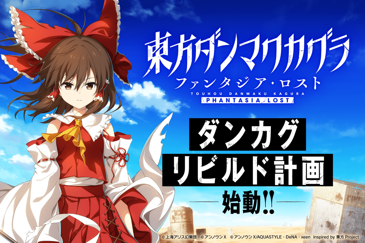 『東方ダンマクカグラ ファンタジア・ロスト』新テーマ曲の制作が決定3