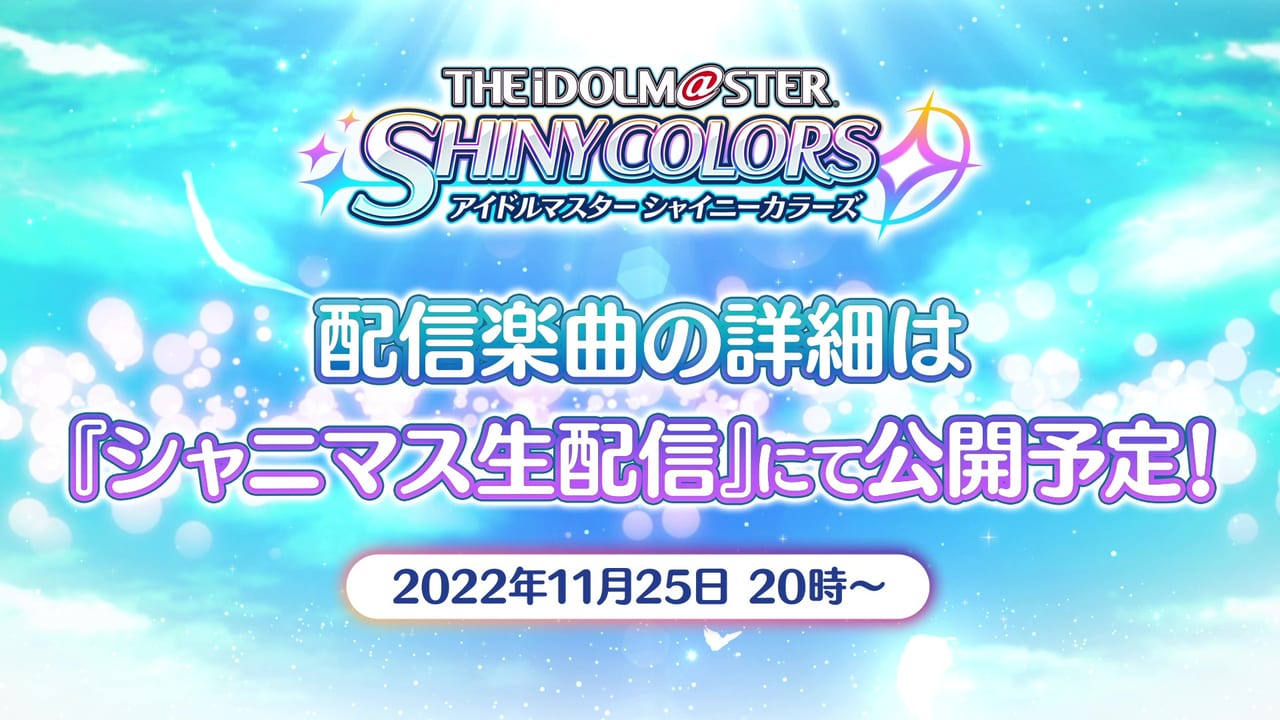 『シャニマス』楽曲が11月30日にサブスク解禁決定4