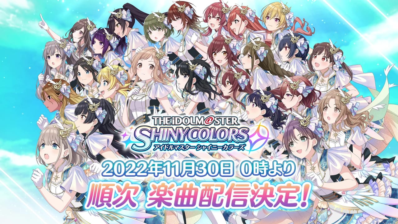 『シャニマス』楽曲が11月30日にサブスク解禁決定2